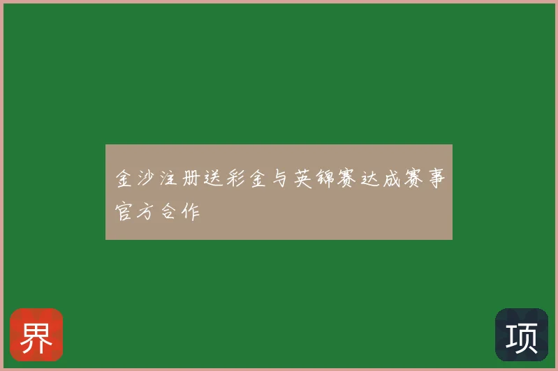 金沙注册送彩金与英锦赛达成赛事官方合作